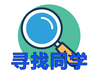 寻找同学