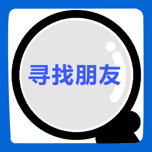 寻找朋友