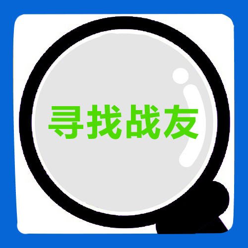 寻找战友