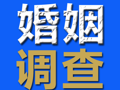 成都婚姻调查公司