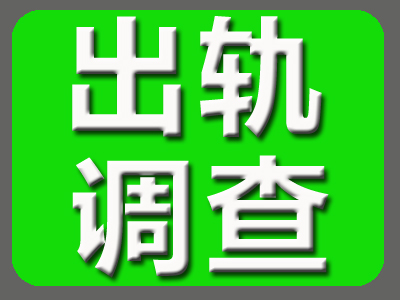 出轨调查取证