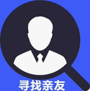 寻找亲友